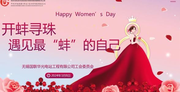 遇見最“蚌”的自己——華光電站開展國際勞動?jì)D女節(jié)慶?；顒?></span>
                        <div>                        
                            <h3 class=